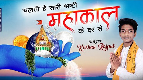 महाकाल के दर से शिव भजन Mahakal Ke Dar Se Shiv Hindi Bhajan Lyrics