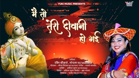 मै तो तेरी दीवानी हो गयी खाटू श्याम भजन Main To Teri Deewani Ho Gayi Khatu Shyam Hindi Bhajan Lyrics