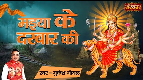 मैया के दरबार की दुर्गा भजन Maiya Ke Darbar Ki Durga Hindi Bhajan Lyrics