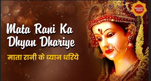 माता रानी का ध्यान धरिये दुर्गा भजन Mata Rani Ka Dhyan Dhariye Durga Hindi Bhajan Lyrics