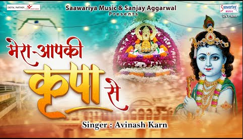 मेरा आपकी कृपा से सब काम हो रहा है कृष्णा भजन Mera Aapki Kripa Se Sab Kaam Ho Raha Hai Krishna Hindi Bhajan Lyrics