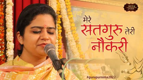 मेरे सतगुरु तेरी नौकरी गुरु पूर्णिमा भजन Mere Satguru Teri Noukari Guru Purnima Hindi Bhajan Lyrics