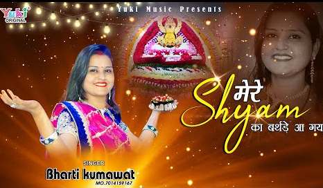 मेरे श्याम का बर्थडे आ गया खाटू श्याम भजन Mere Shyam Ka Birthday Aa Gaya Khatu Shyam Hindi Bhajan Lyrics