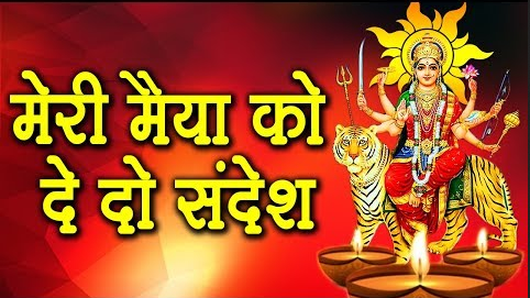 मेरी मैया को दे दो संदेश दुर्गा भजन Meri Maiya Ko De Do Sandesh Durga Hindi Bhajan Lyrics