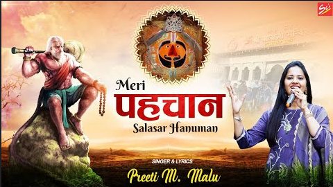 मेरी पहचान सालासर हनुमान भजन Meri Pehchaan Salasar Hanuman Hindi Bhajan Lyrics