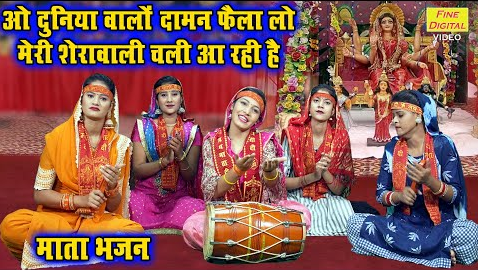 मेरी शेरावाली चली आ रही है दुर्गा भजन Meri Sherawali Chali Aa Rahi Hai Durga Hindi Bhajan Lyrics