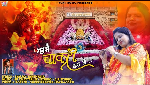 महासे चाकरी करा ले खाटू श्याम भजन लिरक्स Mha Se Chaakri Karal Le Khatu Shyam Hindi Bhajan Lyrics