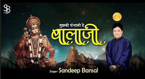 मुझको सम्भालो हे बालाजी हनुमान भजन Mujhko Sambhalo Hey Balaji Hanuman Hindi Bhajan Lyrics