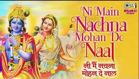 नी मैं नाचना मोहन दे नाल कृष्णा भजन Ni Main Nachna Mohan De Naal Krishna Hindi Bhajan Lyrics