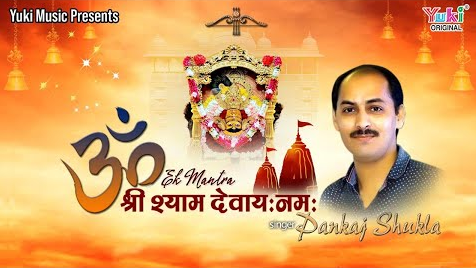 ॐ श्री श्याम देवाय नमः खाटू श्याम भजन Om Shri Shyam Devay Namah Khatu Shyam Hindi Bhajan Lyrics