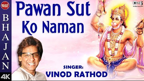 पवन सुत को नमन हनुमान भजन Pawan Sut Ko Naman Hanuman Hindi Bhajan Lyrics