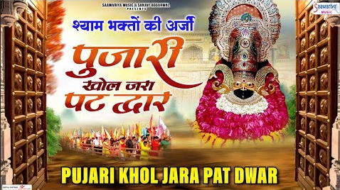 पुजारी खोल जरा पट द्वार खाटू श्याम भजन Pujari Khol Jara Pat Dwar Khatu Shyam Hindi Bhajan Lyrics