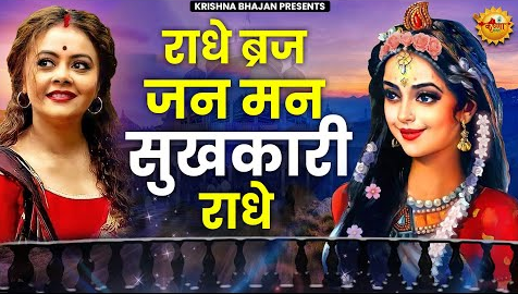 राधे बृज जन मन सुखकारी कृष्णा भजन Radhe Braj Jan Man Sukhkari Krishna Hindi Bhajan Lyrics