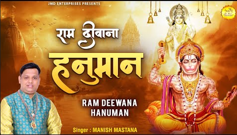 राम दीवाना हनुमान भजन Ram Deewana Hanuman Hindi Bhajan Lyrics
