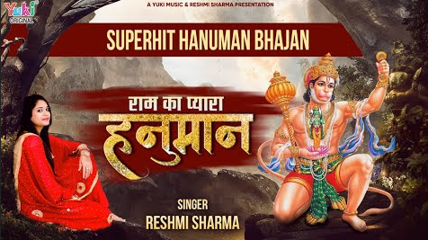 राम का प्यारा हनुमान भजन Ram Ka Pyara Hanuman Hindi Bhajan Lyrics