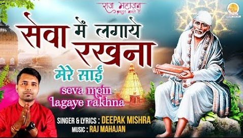 सेवा में लगाये रखना साईं बाबा भजन Seva Mein Lagaye Rakhna Sai Baba Hindi Bhajan Lyrics