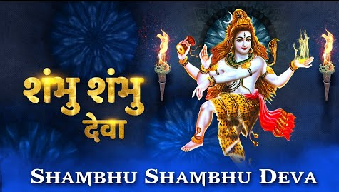 शंभु शंभु देवा शिव भजन Shambhu Shambhu Deva Shiv Hindi Bhajan Lyrics