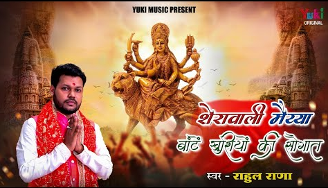 शेरावाली मैया बांटे खुशियों की सौगात दुर्गा भजन Sherawali Maiya Baante Khushiyon Ki Saugaat Durga Hindi Bhajan Lyrics