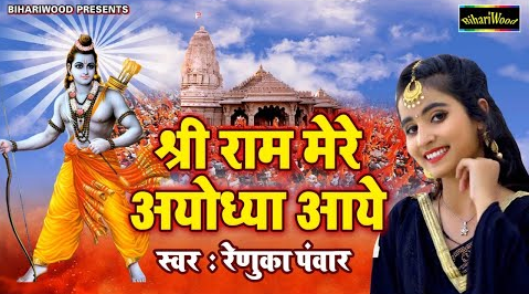 श्री राम मेरे अयोध्या आये राम भजन Shri Ram Mere Ayodhya Aaye Ram Hindi Bhajan Lyrics