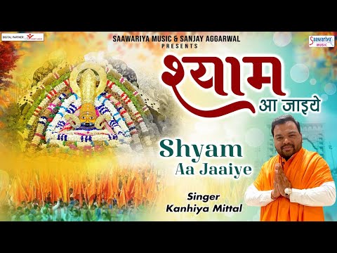 श्याम आ जाईये खाटू श्याम भजन Shyam Aa Jaaiye Khatu Shyam Hindi Bhajan Lyrics