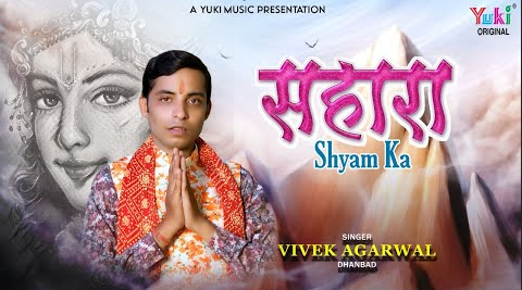 श्याम बाबा छोडो नहीं मेरे हाथ को खाटू श्याम भजन Shyam Baba Chhodo Nahi Mere Hath Ko Khatu Shyam Hindi Bhajan Lyrics