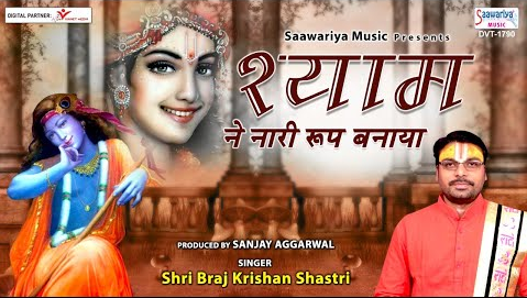 श्याम ने नारी रूप बनाया खाटू श्याम भजन Shyam Ne Naari Roop Banayo Khatu Shyam Hindi Bhajan Lyrics