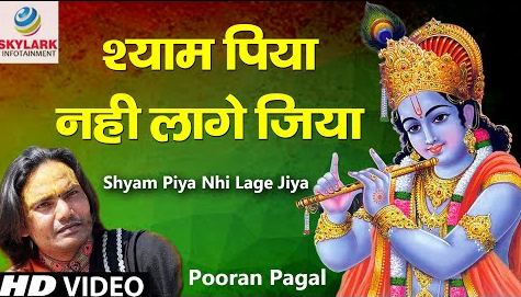 श्याम पिया नहीं लागे जिया कृष्णा भजन Shyam Piya Nahi Lage Jiya Krishna Hindi Bhajan Lyrics