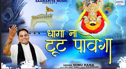 श्याम से प्रेम का धागा ना टूट पावेगा खाटू श्याम भजन Shyam Se Prem Ka Dhaga Na Toot Pavega Khatu Shyam Hindi Bhajan Lyrics