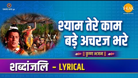 श्याम तेरे काम बड़े अचरज भरे कृष्णा भजन Shyam Tere Kaam Bade Achraj Bhare Krishna Hindi Bhajan Lyrics