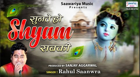 सुनते हो श्याम सब की खाटू श्याम भजन Sunate Ho Shyam Sab Ki Khatu Shyam Hindi Bhajan Lyrics
