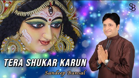 तेरा शुकर करूँ दुर्गा भजन Tera Shukar Karun Durga Hindi Bhajan Lyrics