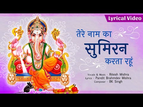 तेरे नाम का सुमिरन करता रहुं गणेश भजन Tere Naam Ka Sumiran Karata Rahun Ganesh Hindi Bhajan Lyrics