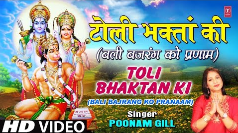 टोली भक्तन की हनुमान भजन Toli Bhaktan Ki Hanuman Hindi Bhajan Lyrics