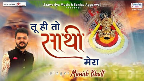तू ही तो साथी मेरा खाटू श्याम भजन Tu Hi To Sathi Mera Khatu Shyam Hindi Bhajan Lyrics
