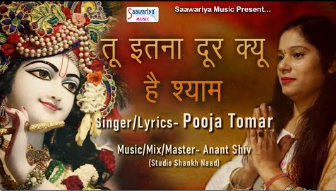 तू इतना दूर क्या है श्याम कृष्णा भजन Tu Itna Dur Kyu Hai Shyam Krishna Hindi Bhajan Lyrics