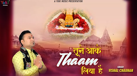 तूने आके थाम लिया है खाटू श्याम भजन Tune Aake Thaam Liya Hai Khatu Shyam Hindi Bhajan Lyrics