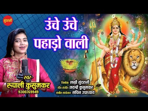 ऊँचे ऊँचे पहाड़ो वाली दुर्गा भजन Unche Unche Pahado Wali Durga Hindi Bhajan Lyrics