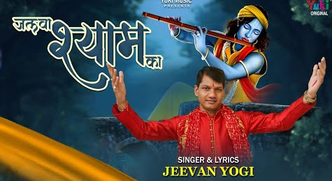 ये जलवा श्याम का खाटू श्याम भजन Ye Jalawa Shyam Ka Khatu Shyam Hindi Bhajan Lyrics