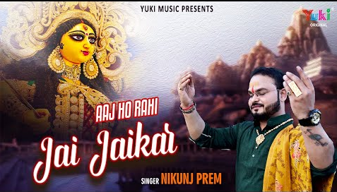 आज हो रही जय जयकार दुर्गा भजन Aaj Ho Rahi Jai Jaikar Durga Hindi Bhajan Lyrics