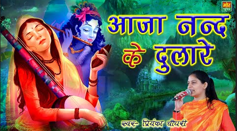 आजा नन्द के दुलारे खाटू श्याम भजन Aaja Nand Ke Dulare Khatu Shyam Hindi Bhajan Lyrics
