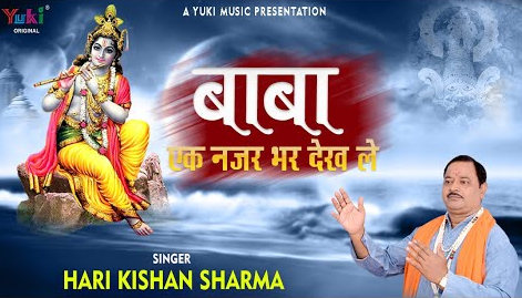 बाबा एक नज़र भर देख ले खाटू श्याम भजन Baba Ek Nazar Bhar Dekh Le Khatu Shyam Hindi Bhajan Lyrics