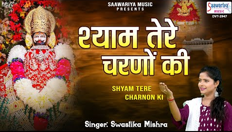श्याम तेरे चरणों की खाटू श्याम भजन Baba Tere Charanon Ki Khatu Shyam Hindi Bhajan Lyrics