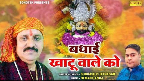 बधाई खाटू वाले को खाटू श्याम भजन Badhayi Khatu Wale Ko Khatu Shyam Hindi Bhajan Lyrics