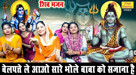 बेलपत्ते ले आओ सारे भोले बाबा को सजाना है शिव भजन Bel Patte Le Aao Sare Bhole Baba Ko Sajana Hai Shiv Hindi Bhajan Lyrics