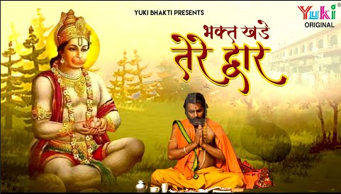भक्त खड़े तेरे द्वार हनुमान भजन Bhakt Khade Tere Dwar Hanuman Hindi Bhajan Lyrics