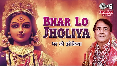 भर लो झोलिया दुर्गा भजन  Bhar Lo Jholiya Durga Hindi Bhajan Lyrics