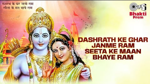 दशरथ के घर जन्मे राम भजन Dashrath Ke Ghar Janme Ram Hindi Bhajan Lyrics
