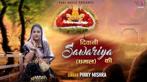दीवानी सांवरिया की खाटू श्याम भजन Deewani Sawariya Ki Khatu Shyam Hindi Bhajan Lyrics