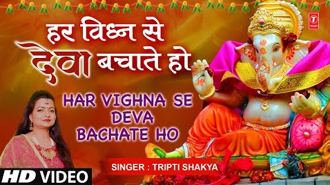 हर विघ्न से देवा बचाते हो गणेश भजन Har Vighna Se Deva Bachate Ho Ganesh Hindi Bhajan Lyrics