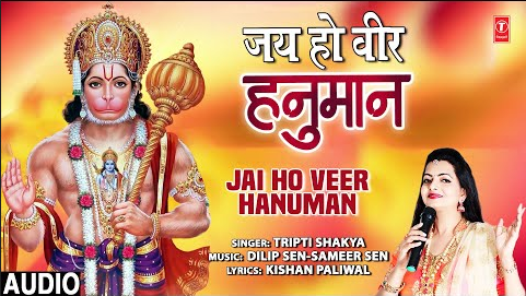 जय हो वीर हनुमान भजन  Jai Ho Veer Hanuman Hindi Bhajan Lyrics